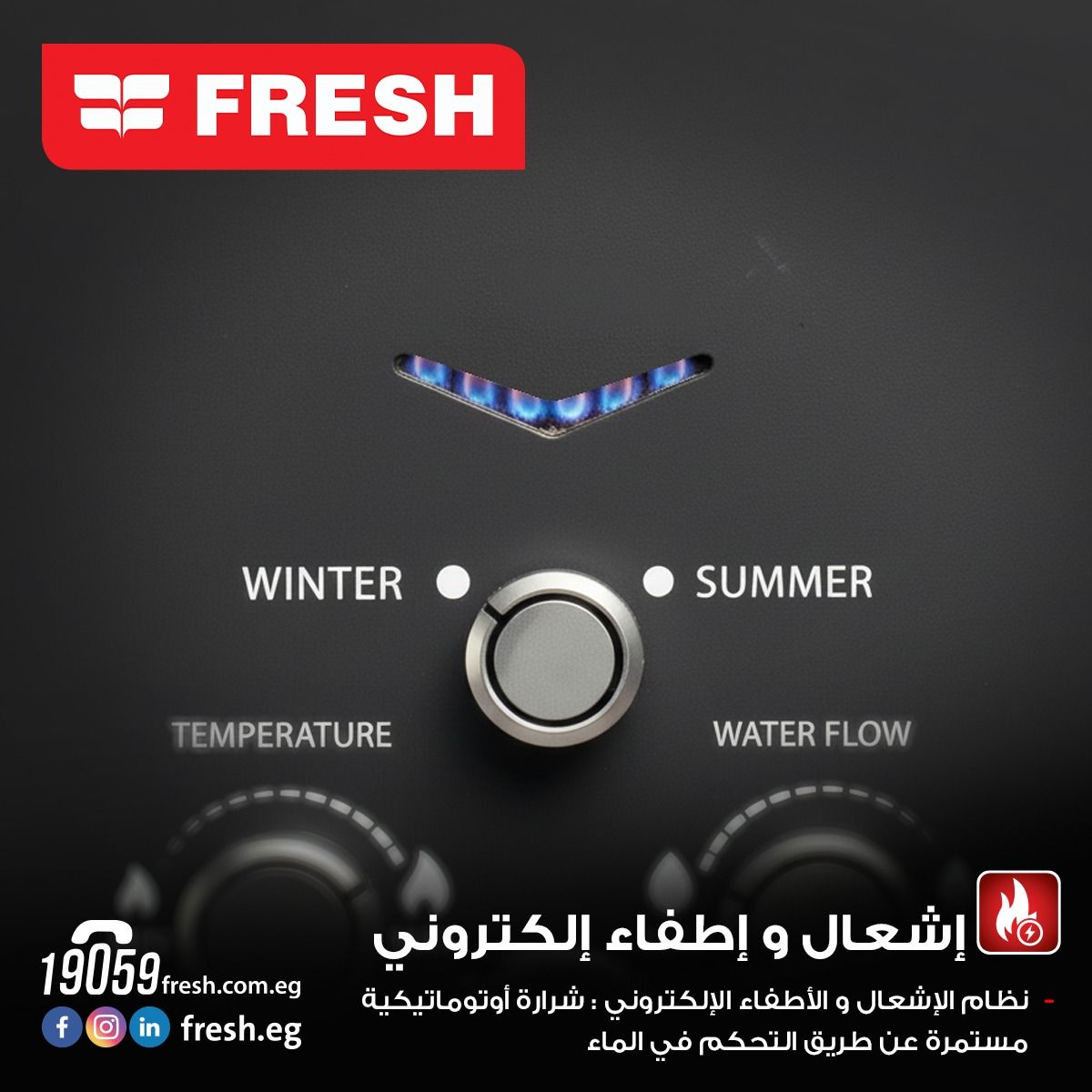 سخان مياة غاز فريش 10 لتر/ سبا - أدابتر