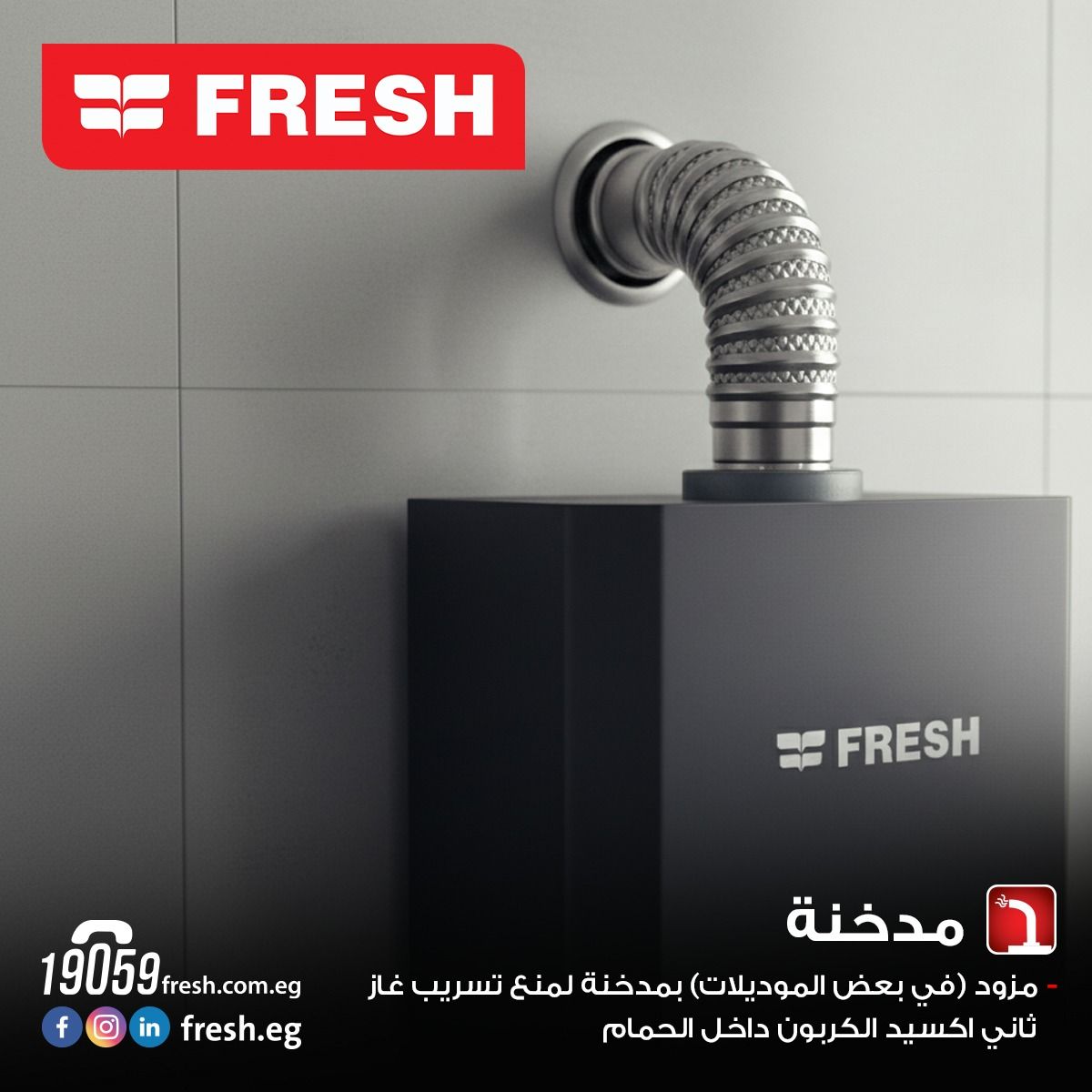 سخان مياة غاز فريش 10 لتر/ سبا - أدابتر