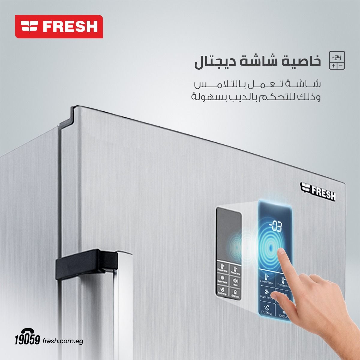 ديب فريزر رأسي فريش 6 أدراج - تحكم باللمس أستانلس ستيل /FNU-MT 270T