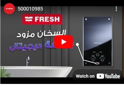 سخان مياة غاز فريش 10 لتر/ كريستال أسود - غاز طبيعي أدابتر